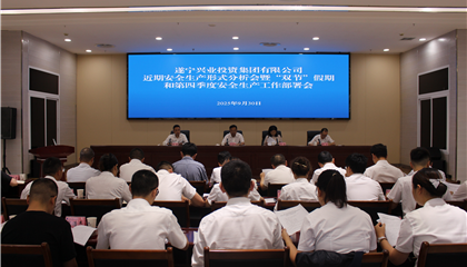 遂寧興業(yè)集團(tuán)召開近期安全生產(chǎn)形勢(shì)分析會(huì)暨“雙節(jié)”假期和第四季度安全生產(chǎn)工作部署會(huì)