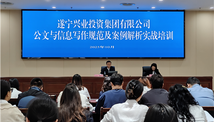遂寧興業(yè)投資集團(tuán)有限公司開展公文與信息寫作規(guī)范及案例解析實(shí)戰(zhàn)培訓(xùn)