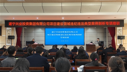 遂寧興業(yè)集團開展項目建設(shè)領(lǐng)域違紀違法典型案例剖析專項培訓