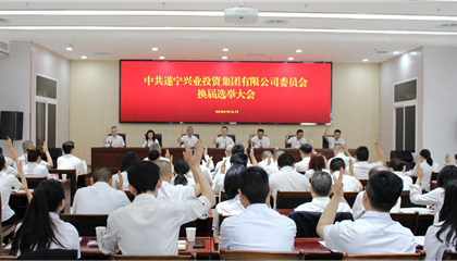 匯聚磅礴力量，續(xù)寫興業(yè)輝煌 ——遂寧興業(yè)集團黨委圓滿完成換屆選舉工作