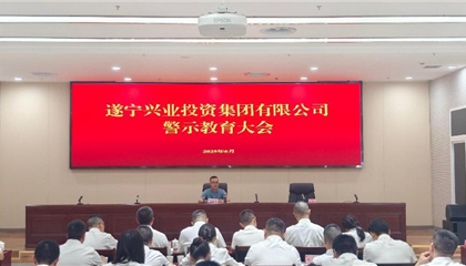 遂寧興業(yè)集團(tuán) 召開黨風(fēng)廉政建設(shè)工作會(huì)暨警示教育大會(huì)