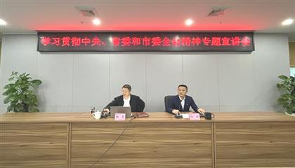 遂寧興業(yè)集團(tuán)召開(kāi)學(xué)習(xí)貫徹中央、省委和市委全會(huì)精神專(zhuān)題宣講會(huì)